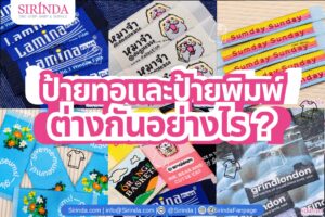 ป้ายทอและป้ายพิมพ์