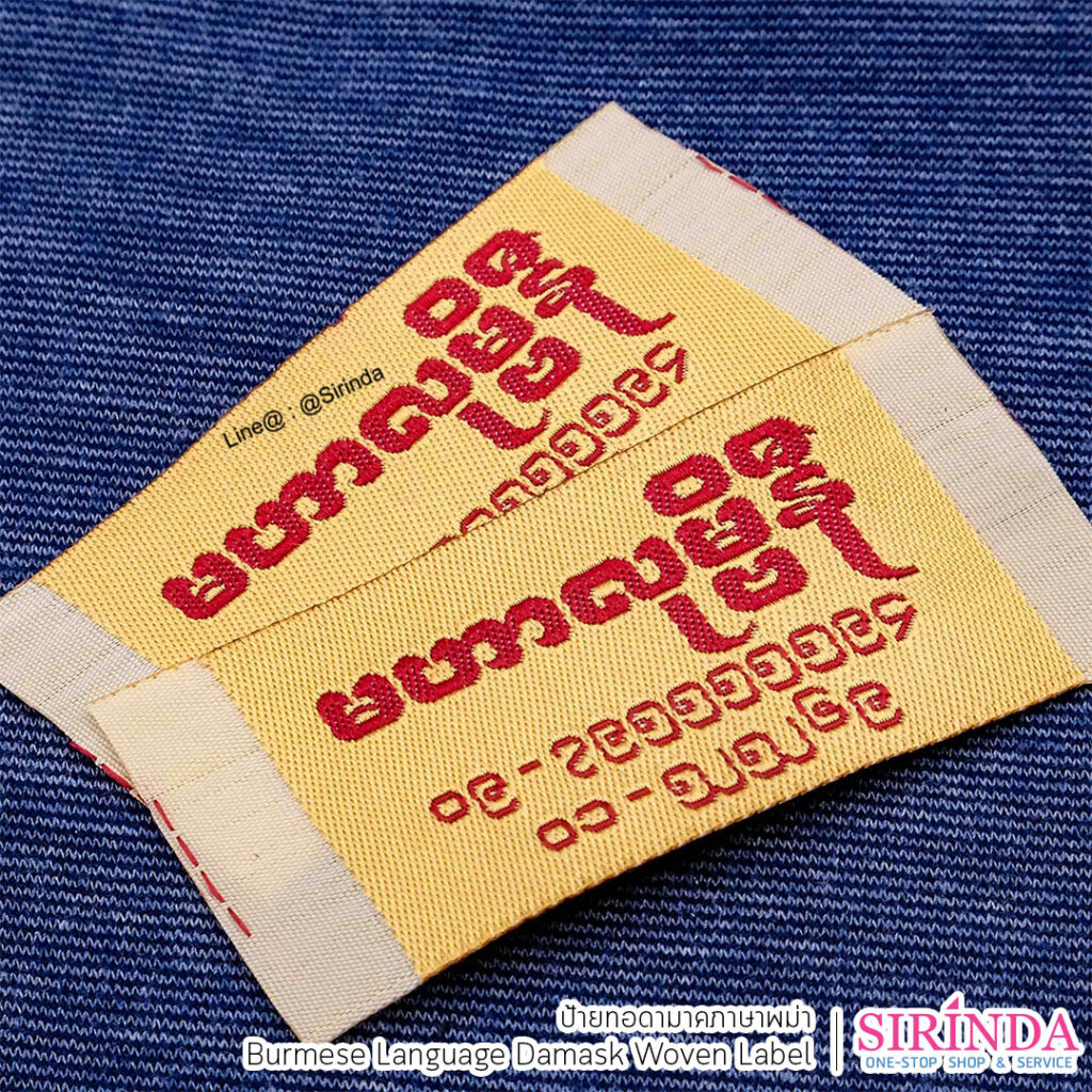 ป้ายเสื้อภาษาพม่า